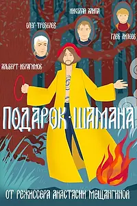 Постер к фильму «Подарок шамана (2019)»