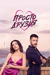 Постер к сериалу «Просто друзья (2022)»