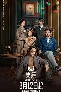 Главный постер сериала «Двойное зеркало (2021)»