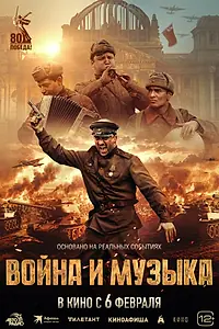 Постер к фильму «Война и музыка (2024)»
