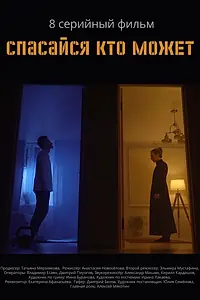 Постер к сериалу «Спасайся кто может (2022)»