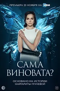 Главный постер сериала «Сама виновата? (2023)»