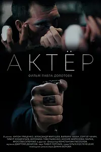 Постер к фильму «Актёр (2019)»