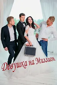 Постер к фильму «Девушка на миллион (2022)»