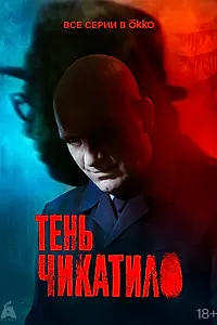Постер к сериалу «Тень Чикатило (2024)»