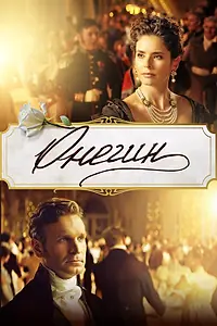 Постер к фильму «Онегин (2024)»