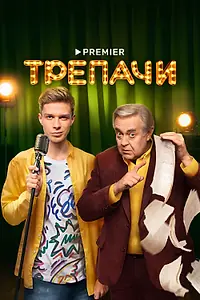 Постер к сериалу «Трепачи (2023)»