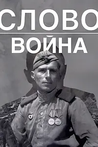 Постер к фильму «Слово. Война (2023)»