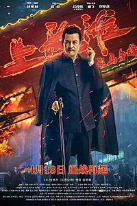 Главный постер фильма «Шанхайский рыцарь (2022)»