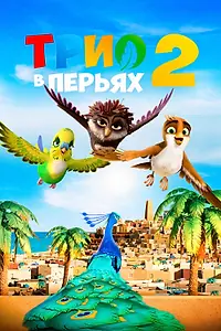 Главный постер мультфильма «Трио в перьях 2 (2023)»