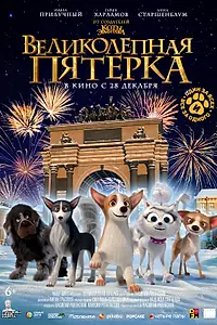 Постер к мультфильму «Великолепная пятерка (2023)»