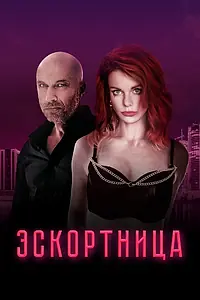Главный постер фильма «Эскортница (2023)»