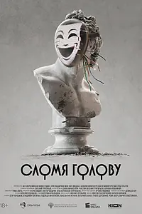 Постер к фильму «Сломя голову»