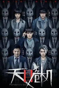 Постер к сериалу «Ящик Пандоры (2021)»