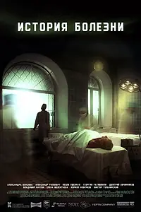 Главный постер фильма «История болезни (2022)»