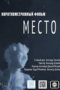 Постер к фильму «Место (2021)»