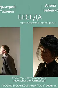 Постер к фильму «Беседа (2020)»