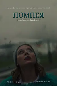 Постер к фильму «Помпея (2020)»