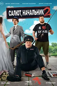 Главный постер сериала «Салют, Начальник (2022)»