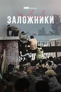 Постер к сериалу «Заложники (2022)»