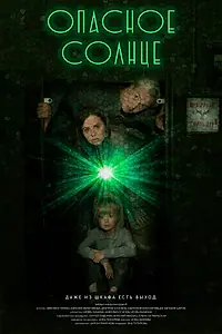 Главный постер фильма «Опасное солнце (2022)»