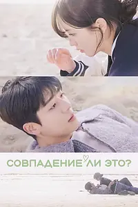 Постер к сериалу «Совпадение ли это? (2024)»