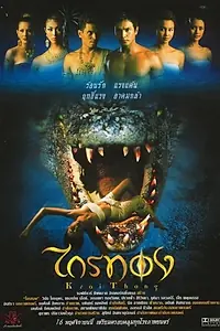 Постер к фильму «Легенда о крокодиле (2001)»