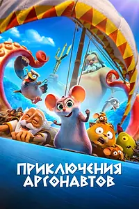 Постер к мультфильму «Приключения аргонавтов (2022)»
