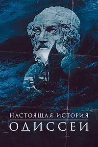 Постер к сериалу «Настоящая история Одиссеи (2022)»