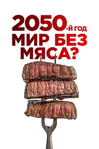 Постер к фильму «2050-й год. Мир без мяса? (2021)»