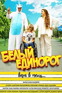Постер к фильму «Белый единорог (2022)»