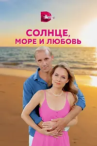 Постер к сериалу «Солнце, море и любовь (2022)»