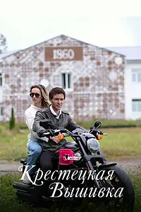 Постер к сериалу «Крестецкая вышивка (2022)»