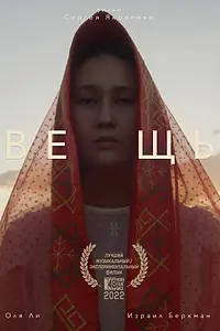 Главный постер фильма «Вещь (2022)»