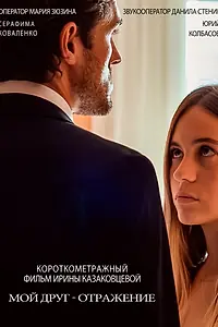 Постер к фильму «Мой друг – отражение (2020)»