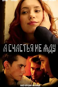 Постер к фильму «А счастья не жду (2022)»