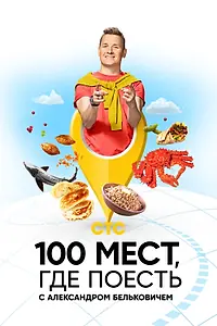 Главный постер сериала «100 мест, где поесть (2022)»