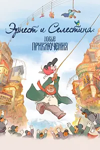Постер к мультфильму «Эрнест и Селестина: Новые приключения (2022)»