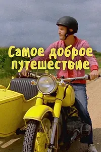 Постер к сериалу «Самое доброе путешествие (2017 - 2019)»