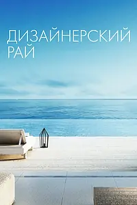 Главный постер сериала «Дизайнерский рай (2019)»