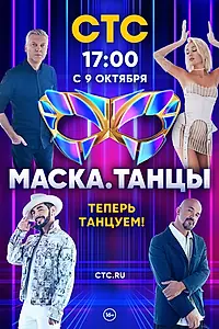 Постер к сериалу «Маска. Танцы (2022)»