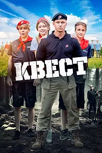 Главный постер фильма «Квест (2023)»