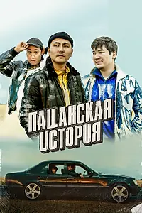 Главный постер фильма «Пацанская история (2022)»