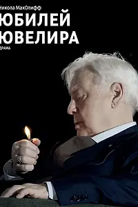 Постер к фильму «Юбилей ювелира (2017)»