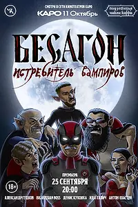 Главный постер фильма «Подземелья Чикен Карри-12. Бесагон – истребитель вампиров (2022)»