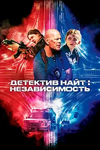 Постер к фильму «Детектив Найт: Независимость (2022)»