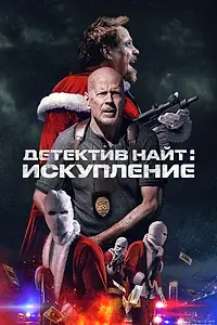 Постер к фильму «Детектив Найт: Искупление (2022)»
