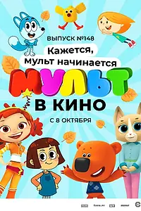 Постер к мультфильму «МУЛЬТ в кино. Выпуск №148. Кажется, мульт начинается (2022)»