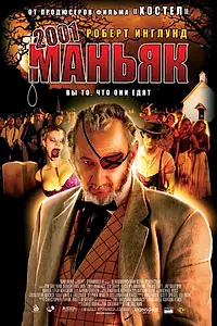 Главный постер фильма «2001 маньяк (2005)»