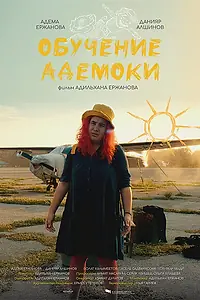 Главный постер фильма «Обучение Адемоки (2022)»